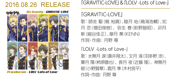 「GRAVITIC-LOVE」＆「LOLV -Lots of Love-」