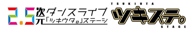 ツキステ。