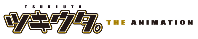 ツキウタ。THE ANIMATION