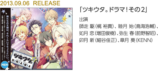 「ツキウタ。ドラマ!その2」