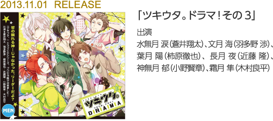 「ツキウタ。ドラマ!その3」