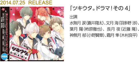 「ツキウタ。ドラマ!その4」