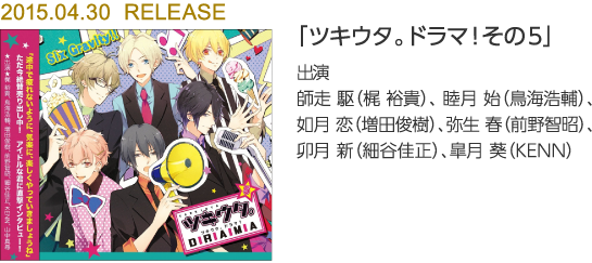 「ツキウタ。ドラマ!その5」