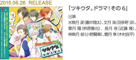 「ツキウタ。ドラマ!その6」