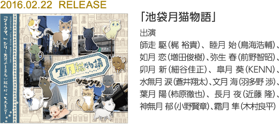 「池袋月猫物語」