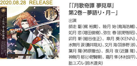 「『月歌奇譚 夢見草』 第2巻-夢語り・月-」