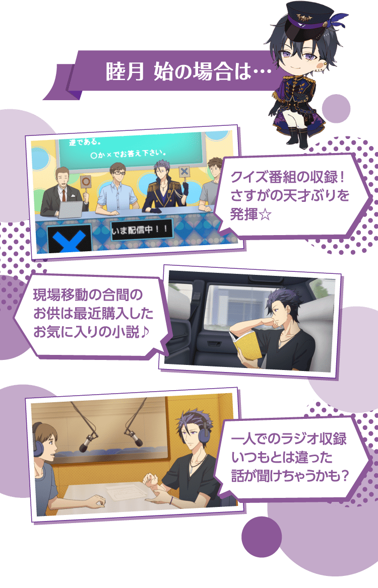 睦月 始の場合は…